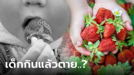 เกิดอะไรขึ้น?! เด็กชาย 8 ขวบเสียชีวิตปริศนา หลังกิน "สตรอว์เบอร์รี" หมอเผยมีเคสอื่นอีก