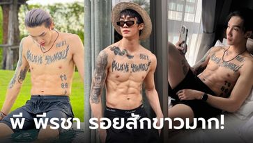 ของดีไหทองคำ "พี พีรชา" แดนซ์เซอร์ "ลำไย" หล่อ ล่ำ รอยสักแซ่บ เห็นแล้วใจเกเร