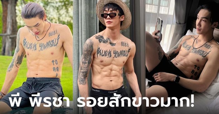 ของดีไหทองคำ "พี พีรชา" แดนซ์เซอร์ "ลำไย" หล่อ ล่ำ รอยสักแซ่บ เห็นแล้วใจเกเร