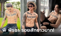 ของดีไหทองคำ "พี พีรชา" แดนซ์เซอร์ "ลำไย" หล่อ ล่ำ รอยสักแซ่บ เห็นแล้วใจเกเร