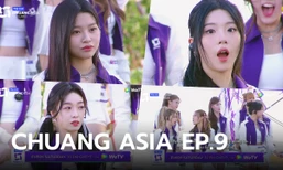 ตัวอย่าง CHUANG ASIA EP.9 การคัดออกครั้งสุดท้าย ใครจะได้เข้าสู่รอบเดบิวต์ไนท์