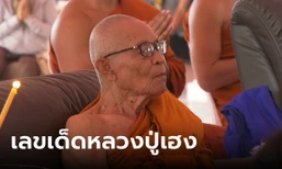 พิธีพุทธาภิเษกเหรียญ "หลวงปู่เฮง" เกจิดังตำนานอีสานใต้ ส่องเลขเด็ดสมใจนึก