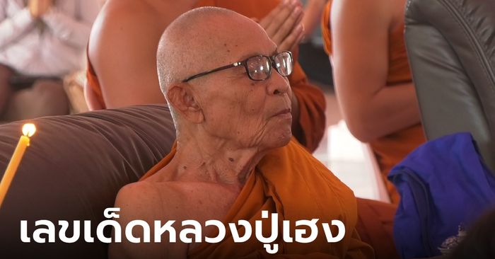 พิธีพุทธาภิเษกเหรียญ "หลวงปู่เฮง" เกจิดังตำนานอีสานใต้ ส่องเลขเด็ดสมใจนึก