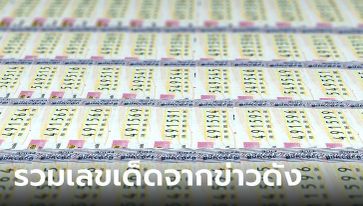 เลขเด็ดงวดนี้ โค้งสุดท้าย 1/4/67 เลขดังจากข่าวหวย อัปเดตล่าสุด