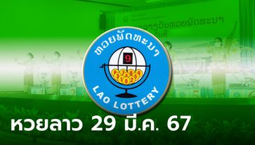 หวยลาววันนี้ 29 มีนาคม 2567 ผลหวยลาววันนี้ ออกอะไร