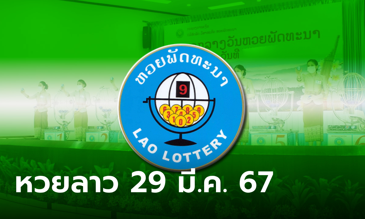 หวยลาววันนี้ 29 มีนาคม 2567 ผลหวยลาววันนี้ ออกอะไร