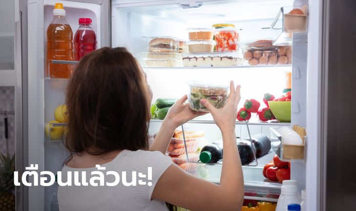 อาหาร 3 ประเภท ที่ไม่ควรแช่ตู้เย็นเด็ดขาด หลายบ้านทำจนชิน ทั้งที่อันตรายต่อสุขภาพ
