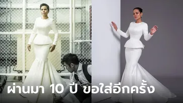 ผ่านมา 10 ปี ขอใส่อีกครั้ง ชุดแต่งงาน "โอปอล์ ปาณิสรา" สวยอมตะเหนือกาลเวลา