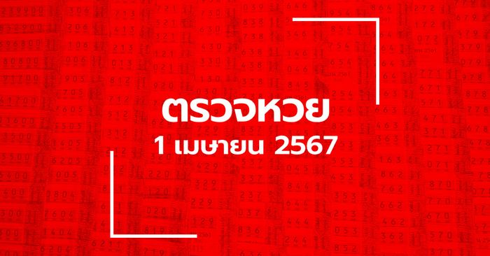 ตรวจหวย 1/4/67 ผลสลากกินแบ่งรัฐบาล ตรวจลอตเตอรี่ 1 เม.ย. 67