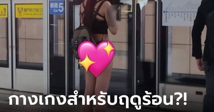 ชาวบ้านตะลึง! สาวใส่ชุดเท่ๆ ยืนรอรถไฟฟ้า เสื้อว่าเซ็กซี่แล้ว มองกางเกงร้องอือหืออออ