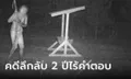 ศพหญิงปริศนา 2 ปี ยังไม่รู้เป็นใคร ล่าสุดมีภาพกล้องจับภาพก่อนตาย ท่อนล่างเปียก