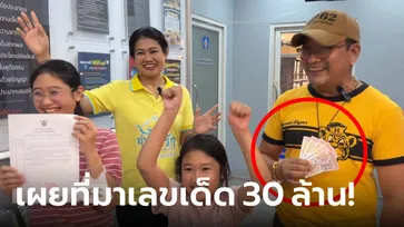 เผยหมดเปลือก! เศรษฐีใหม่ถูกลอตเตอรี 30 ล้านบาท ซื้อที่ห้างไหน เอาเลขมาจากไหน