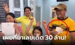 เผยหมดเปลือก! เศรษฐีใหม่ถูกลอตเตอรี 30 ล้านบาท ซื้อที่ห้างไหน เอาเลขมาจากไหน