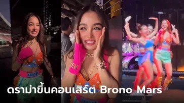 ดราม่า "กระแต อาร์สยาม" ว่ายังไง? ชาวเน็ตแซะ จ่ายเงินขึ้นคอนเสิร์ต Brono Mars