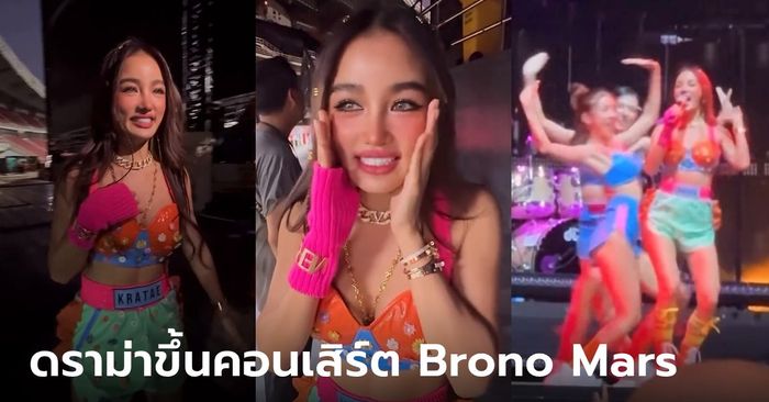 ดราม่า "กระแต อาร์สยาม" ว่ายังไง? ชาวเน็ตแซะ จ่ายเงินขึ้นคอนเสิร์ต Brono Mars