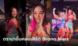 ดราม่า "กระแต อาร์สยาม" ว่ายังไง? ชาวเน็ตแซะ จ่ายเงินขึ้นคอนเสิร์ต Brono Mars