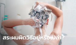 ไม่ต้องใช้แชมพูแพง ๆ ผู้เชี่ยวชาญแนะวิธีสระผมที่ถูกต้อง ผมไม่มันไว แค่ใช้ 2 มือถู