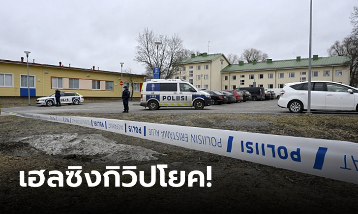 สะเทือนขวัญ! "เด็กฟินแลนด์วัย 12 ปี" บุกยิงเพื่อนในโรงเรียน เสียชีวิต 1 เจ็บ 2