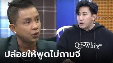 "หนุ่ม กรรชัย" ตอบข้อสงสัย? ทำไมปล่อยให้ "จั๊กกะบุ๋ม เชิญยิ้ม" พูดเกือบ 2 ชั่วโมง