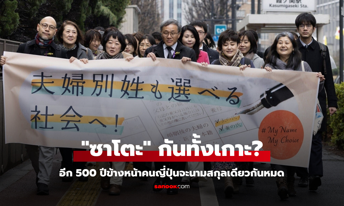 เพราะอะไร? นักวิจัยเผยอีก 500 ปีข้างหน้าชาวญี่ปุ่นจะใช้นามสกุล "ซาโตะ" ทั้งประเทศ