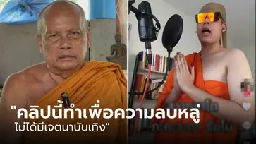 "พระพยอม" ยอมรับทำได้เนียนมาก หนุ่มนำบทสวดทำเพลง แต่ทำเพื่อลบหลู่ นรกกินหัว!