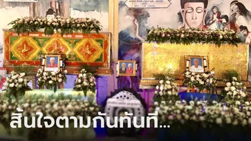 รักอมตะ ตายายครองคู่ 75 ปี ไม่พรากจากแม้วาระสุดท้าย สิ้นลมยังตั้งโลงเคียงกัน