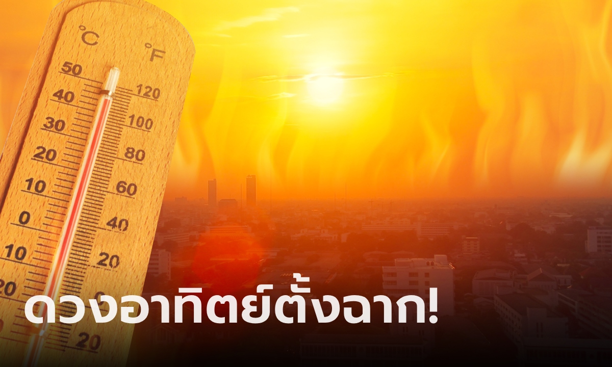 ร้อนได้อีก? วันนี้ดวงอาทิตย์ตั้งฉากกับโลก ทั้ง 77 จังหวัด เตรียมรับความร้อนเหมือนตกนรก!