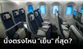 พนง.เผยเอง ที่นั่งตรงไหน "เย็น" ที่สุดบนเครื่องบิน ไม่แปลกใจทำไมคนชอบจองตรงนี้!