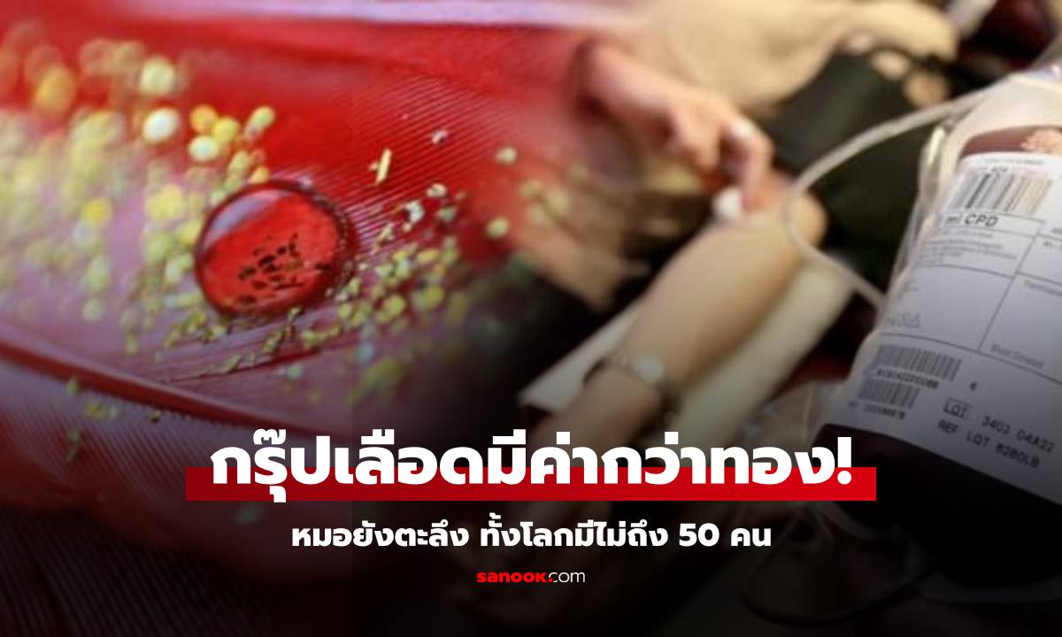 หมอตะลึง! เจอเคสผู้ป่วย "กรุ๊ปเลือดสีทอง" ทั้งโลกมีไม่ถึง 50 คน มีค่ายิ่งกว่ามรดกทองคำ