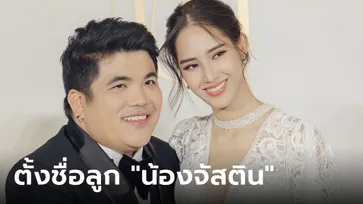 "แจ็ค แฟนฉัน" เคาะแล้ว! ตั้งชื่อลูกชาย "น้องจัสติน" วางแผนส่งเรียนโรงเรียนวัด