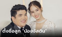 "แจ็ค แฟนฉัน" เคาะแล้ว! ตั้งชื่อลูกชาย "น้องจัสติน" วางแผนส่งเรียนโรงเรียนวัด