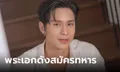 ดาราเกณฑ์ทหาร "โดนัท ภัทรพลฒ์" พระเอกช่อง 7 ไม่จับใบดำใบแดง สมัครใจรับใช้ชาติ