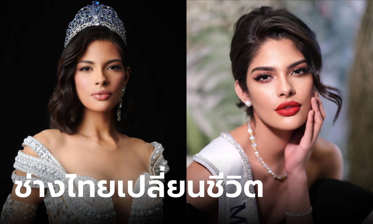 จำแทบไม่ได้ เชย์นิส Miss Universe 2023 ช่างแต่งหน้าไทยเปลี่ยนชีวิต ฝีมือสุดยอด!