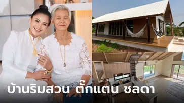 เปิดบ้านริมสวน "ตั๊กแตน ชลดา" สไตล์มินิมอล ตกแต่งเรียบง่าย แต่ใช้คุ้มทุกพื้นที่