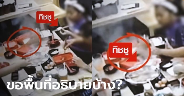 ฟังอีกมุม ลูกค้าเผย "เผลอ" ใส่ทิชชูลงหม้อชาบู เพราะมัวแต่ทำงาน ไม่มีเจตนากินฟรี