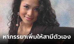 นักร้องสาวคนดัง ประกาศหา "ภรรยาอีกคน" ให้สามีตัวเอง อยากเอาเวลาไปโฟกัสงาน