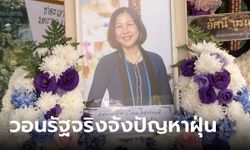 สามีเผย อาจารย์ มช. ป่วยมะเร็งปอดปีเดียวเสียชีวิต พบยีนส์กลายพันธุ์ ผลจาก PM 2.5