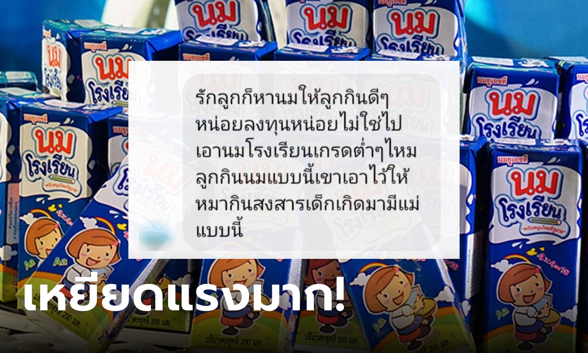 เหยียดแรง! แม่ให้ลูกกินนมโรงเรียน เจอมนุษย์ป้าทักแชตด่า นมเกรดต่ำ เอาไว้ให้หมากิน