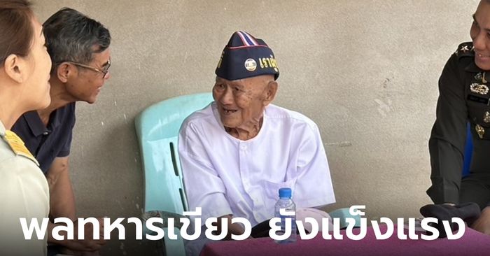 กองทัพบกเยี่ยม "ทวดเขียว" ทหารผ่านศึกสงครามมหาเอเชียบูรพา อายุ 102 ปี