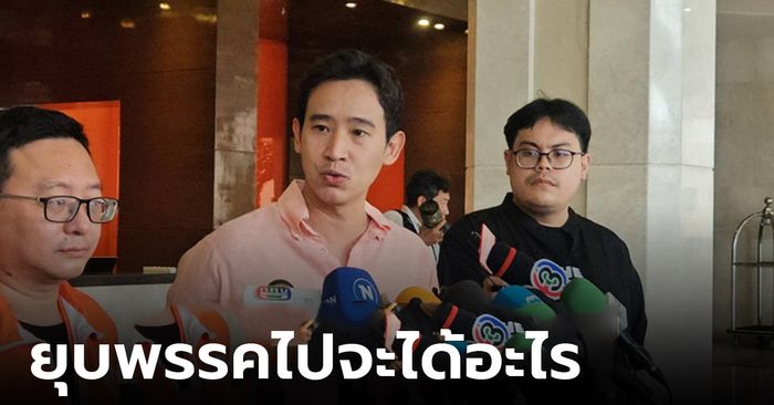 "พิธา" ขอทำหน้าที่ให้ดีที่สุด ถามกลับยุบพรรคไปจะได้อะไร