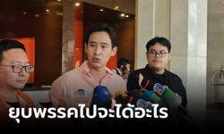 "พิธา" ขอทำหน้าที่ให้ดีที่สุด ถามกลับยุบพรรคไปจะได้อะไร