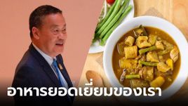 นายกฯ ติดแฮชแท็ก "Saveแกงไตปลา" ตามหาร้านเด็ด หวังรีวิวให้ต่างชาติรู้