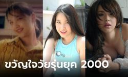 ไม่เห็นนาน "แพร ภิสารัตน์" นางเอก MV บางแก้ว ขวัญใจยุค 2000 เปลี่ยนไปเยอะ