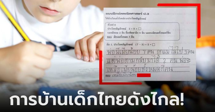 ต่างชาติอึ้ง เด็กไทยตั้งโจทย์คณิต บวกลบแล้วพ่อมี "เมียน้อย" กี่คน เฉลยคำตอบบ้านแตก!
