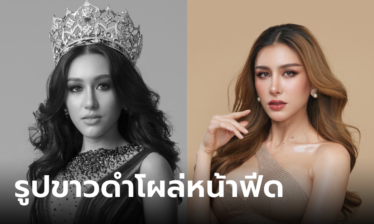 แฟนนางงามตกใจ แพม มิสแกรนด์ 2017 รูปขาวดำโผล่หน้าฟีด เจ้าตัวงงเกิดอะไรขึ้น