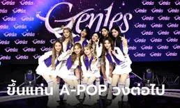 CHUANG ASIA เดบิวต์ผู้ชนะ วง Gen1es (จีนีส์) ขึ้นแท่น A-POP วงต่อไป