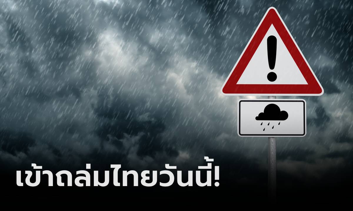 วันนี้มาแน่! "พายุฤดูร้อน" ถล่มไทยตอนบน ฝนกระหน่ำ ร้อนทะลุ 40 องศา ภาคอื่นก็ไม่รอด