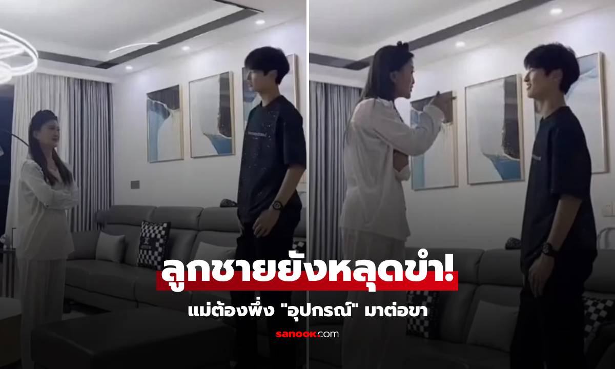 คุณแม่เป็นไวรัล เพราะยืนอบรมลูกชาย ต้องพึ่ง "อุปกรณ์" มาต่อขา รู้ส่วนสูงแล้วไม่แปลกใจ