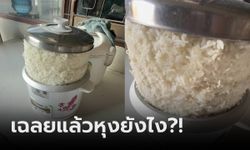 เจ้าของคลิปเฉลยแล้ว ไวรัล "หุงข้าวขึ้นหม้อ" หุงยังไงให้ได้แบบนี้?!