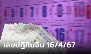 มาแล้ว! เลขเด็ดปฏิทินจีน งวดนี้ 16/4/67 รวมมาให้แล้วทุกฉบับ ลุ้นรวยงวดนี้